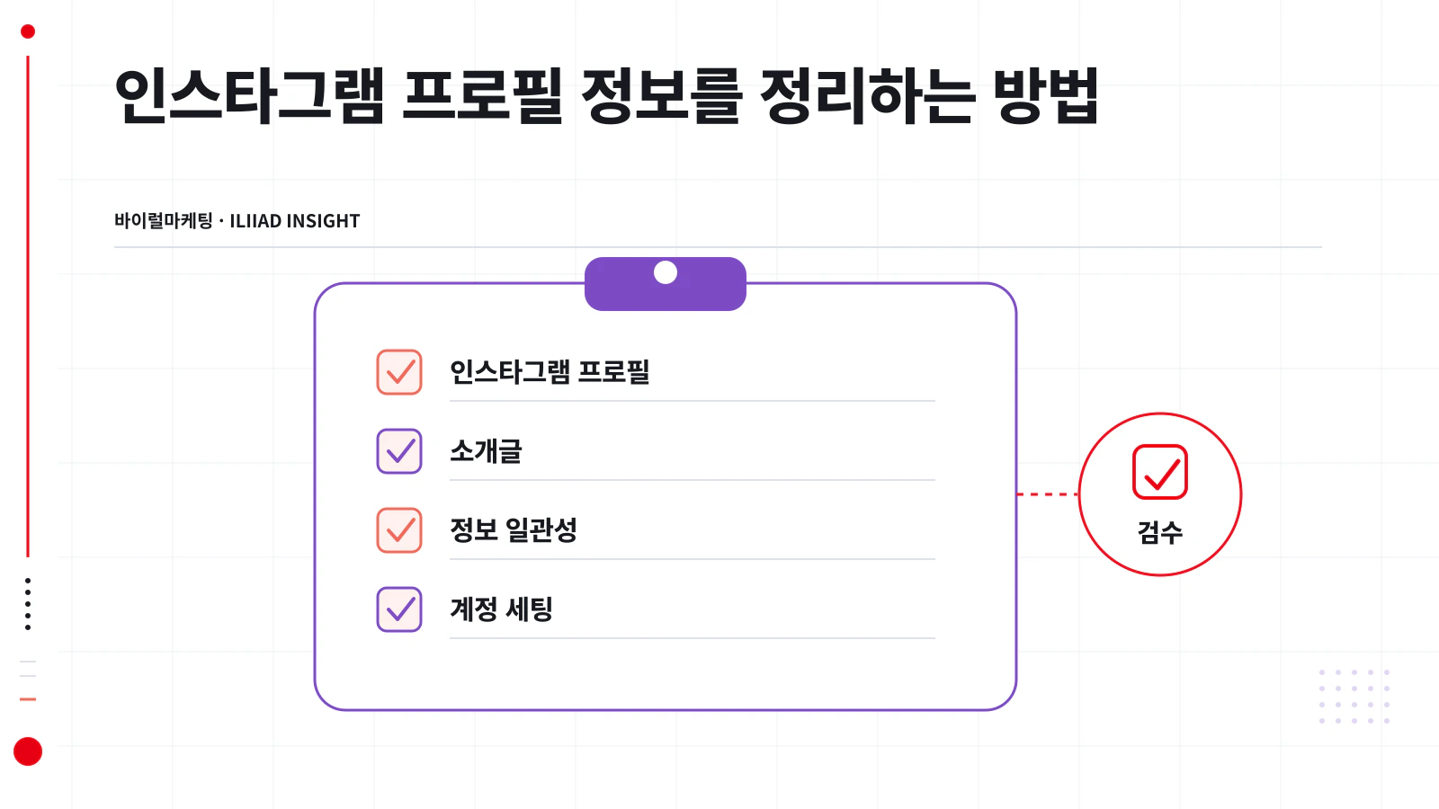 인스타그램 프로필 구성 요소와 확인 항목 정리표