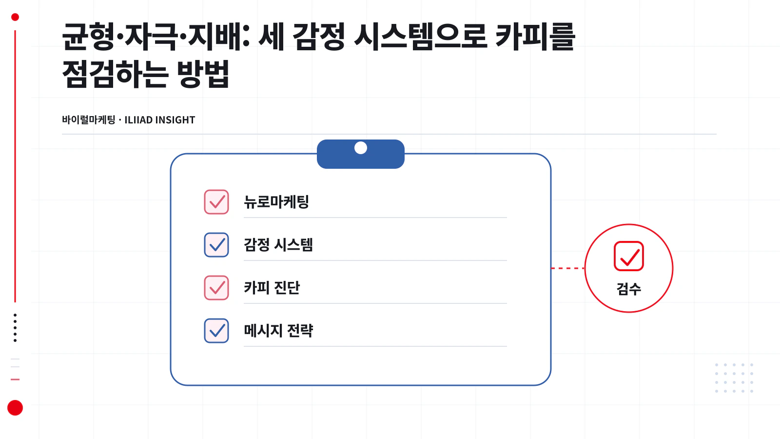 균형 자극 지배 세 감정 시스템과 각 시스템의 메시지 키워드