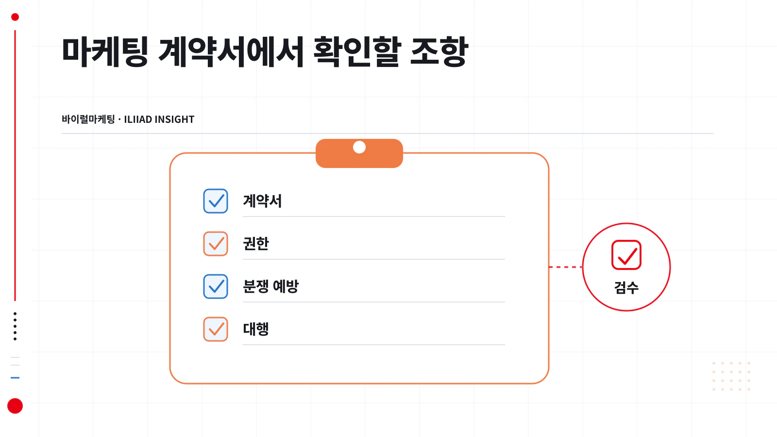 마케팅 계약서에서 확인할 조항을 정리한 점검 목록