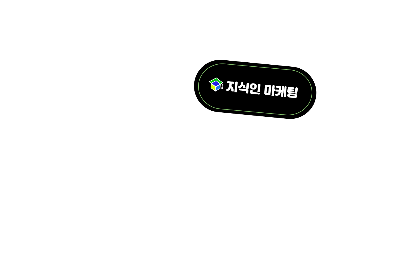 지식인 마케팅