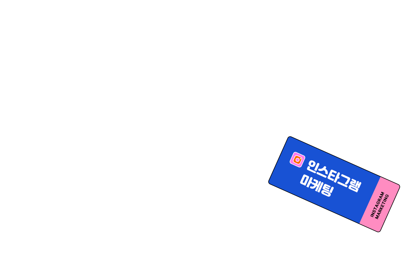 인스타그램 마케팅