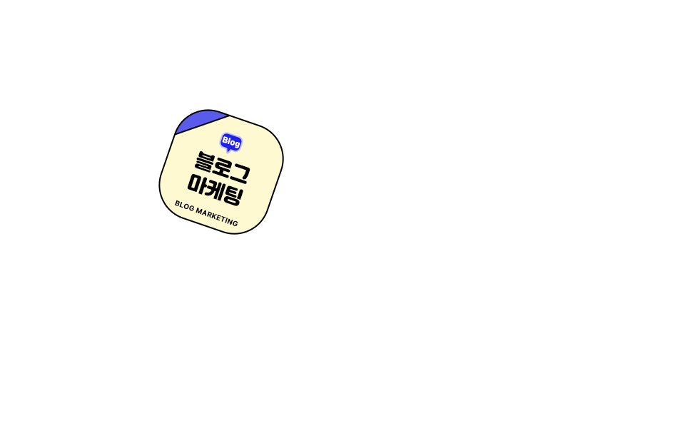 모바일 블로그 마케팅