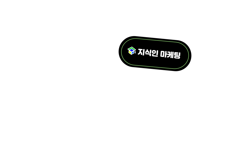 모바일 지식인 마케팅
